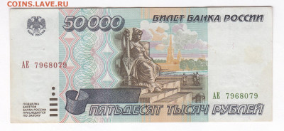 50000 рублей 1995. АЕ 7968079 до 21.03 22-22 - IMG_0038