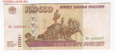 100000 рублей 1995. БЬ 1682037 до 21.03 22-22 - IMG_0036