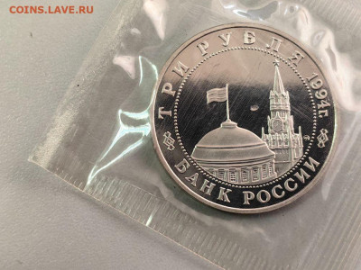 3 рубля 1994 Белград пруф запайка, до 22.03 - О Белград-2