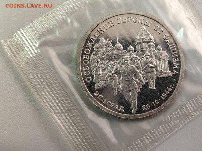 3 рубля 1994 Белград пруф запайка, до 22.03 - О Белград-1