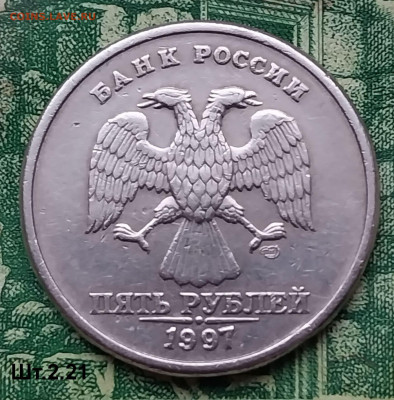 5р.1997г. СПМД. (шт.2.21 по АС).Не частая.до 19-03-24г - 20240109_093835