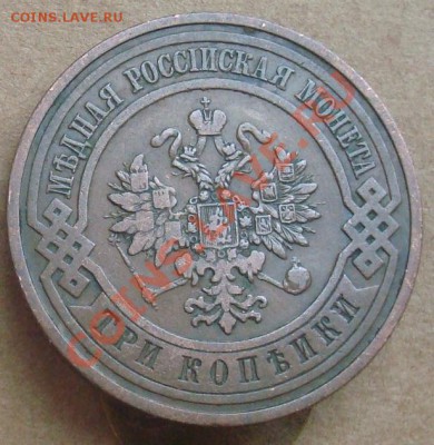 3 копейки 1908 до 16.01.2012 22.00 - DSC06819.JPG