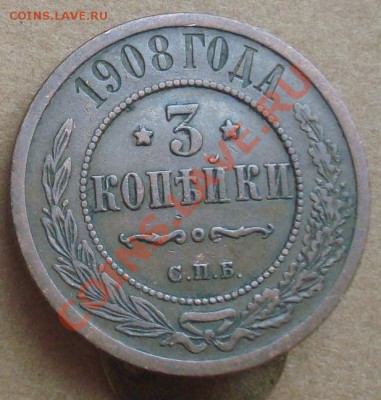 3 копейки 1908 до 16.01.2012 22.00 - DSC06818.JPG