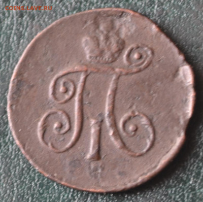 1 деньга 1797 ам - 3в34.JPG