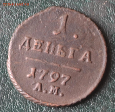 1 деньга 1797 ам - 3в33.JPG