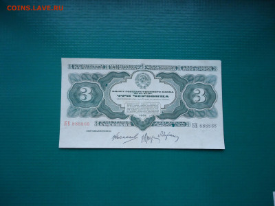3  Червонца 1932  СССР  КЕ 888868  до  18.03.2024  22-00 МСК - 1.JPG