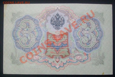 3 рубля 1905 Коншин , пресс 19.01.12 в 21.00 по МСК - 100_6104.JPG