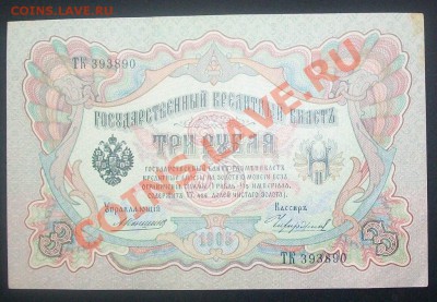 3 рубля 1905 Коншин , пресс 19.01.12 в 21.00 по МСК - 100_6101.JPG