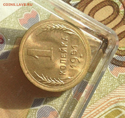 1 копейка 1951 г UNC - IMG_2747.JPG