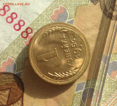 1 копейка 1951 г UNC - IMG_2757.JPG