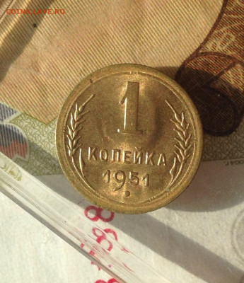 1 копейка 1951 г UNC - IMG_2759.JPG