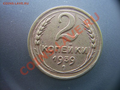 2 коп. 1939г. шт.??? - S4020346.JPG