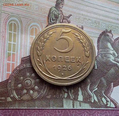 5 копеек 1926. До 22.03.24 в 22.00 - 20240316_114047