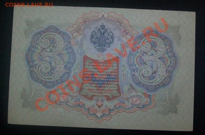 3рубля 1905 Коншин-Чихирджин ,UNC до 19.01.12 в 21.00 по МСК - 100_6119.JPG