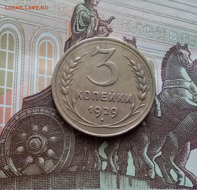 3 копейки 1929. До 22.03.24 в 22.00 - 20240316_120235