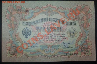 3рубля 1905 Коншин-Чихирджин ,UNC до 19.01.12 в 21.00 по МСК - 100_6124.JPG