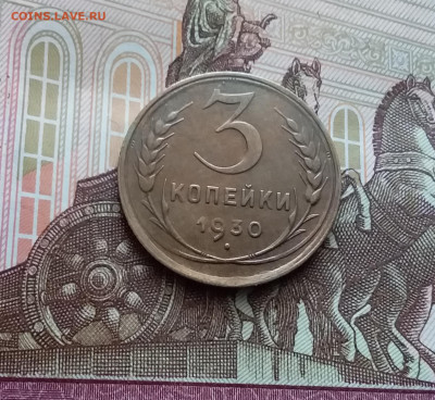 3 копейки 1930. До 22.03.24 в 22.00 - 20240316_120508