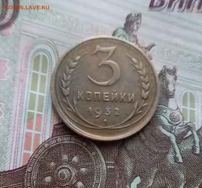 3 копейки 1932. До 22.03.24 в 22.00 - 20240316_120721