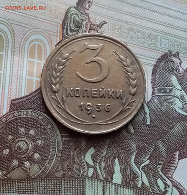 3 копейки 1936. До 22.03.24 в 22.00 - 20240316_120959