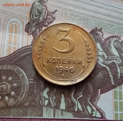 3 копейки 1946. До 22.03.24 в 22.00 - 20240316_121549