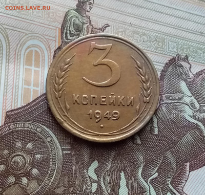 3 копейки 1949. До 22.03.24 в 22.00 - 20240316_121820