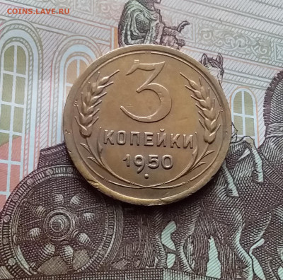 3 копейки 1950. До 22.03.24 в 22.00 - 20240316_122134