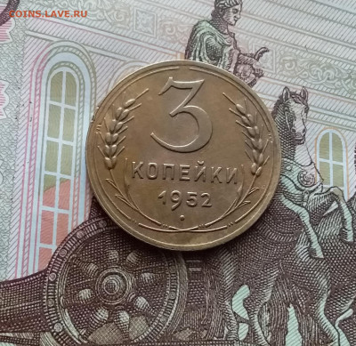 3 копейки 1952. До 22.03.24 в 22.00 - 20240316_122347