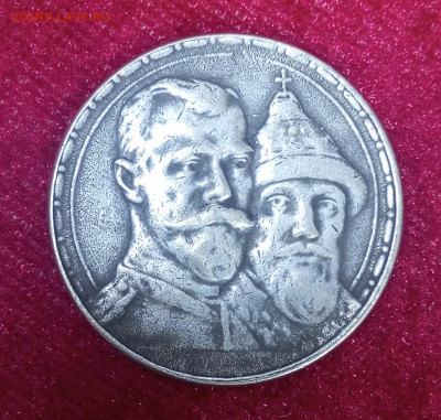Рубль 300 лет дому Романовых. - IMG_20240316_145657_136
