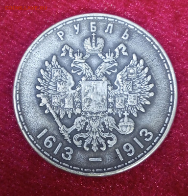 Рубль 300 лет дому Романовых. - IMG_20240316_145647_292