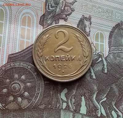 2 копейки 1926. До 22.03.24 в 22.00 - 20240316_124536
