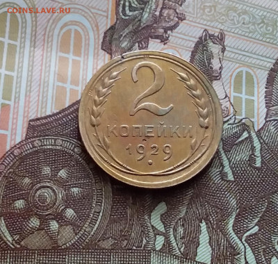 2 копейки 1929. До 22.03.24 в 22.00 - 20240316_124804