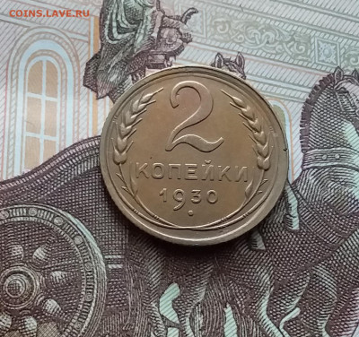 2 копейки 1930. До 22.03.24 в 22.00 - 20240316_125029