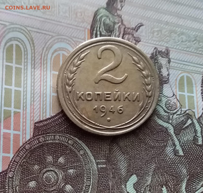 2 копейки 1946. До 22.03.24 в 22.00 - 20240316_125300