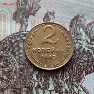 2 копейки 1949. До 22.03.24 в 22.00 - 20240316_125721