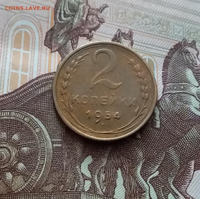 2 копейки 1954. До 22.03.24 в 22.00 - 20240316_130010
