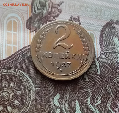 2 копейки 1957. До 22.03.24 в 22.00 - 20240316_131058