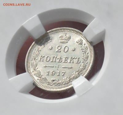 20 копеек 1917 - DSC_0012.JPG