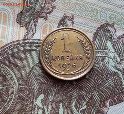 1 копейка 1926 шт.1.1. До 22.03.24 в 22.00 - 20240316_131923