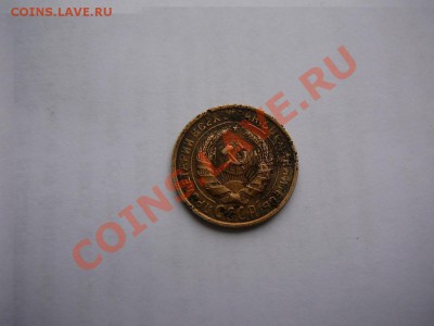 2 копейки 1927 года R - P1270409.JPG