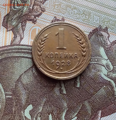 1 копейка 1928. До 22.03.24 в 22.00 - 20240316_132743