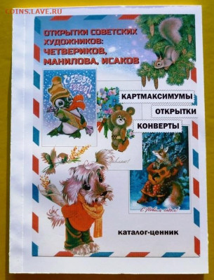 КАТАЛОГ ОТКРЫТОК ЧЕТВЕРИКОВ,МАНИЛОВА,ИСАКОВ - 0.JPG