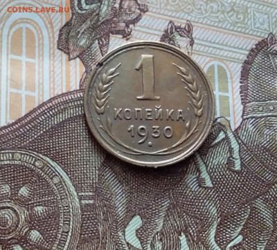 1 копейка 1930. До 22.03.24 в 22.00 - 20240316_133026