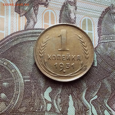 1 копейка 1931. До 22.03.24 в 22.00 - 20240316_133309