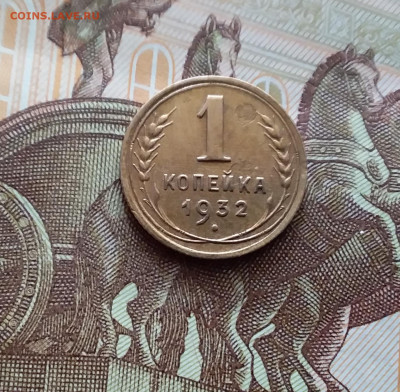 1 копейка 1932. До 22.03.24 в 22.00 - 20240316_133555