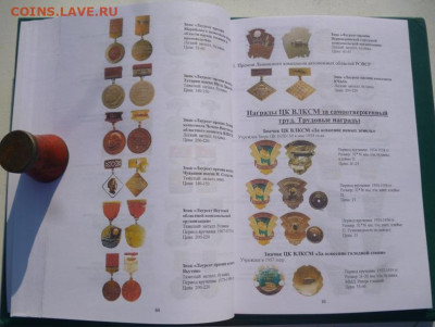 КАТАЛОГ ФАЛЕРИСТИКА ВЛКСМ основные КОМСОМОЛЬСКИЕ ЗНАКИ - 12.JPG