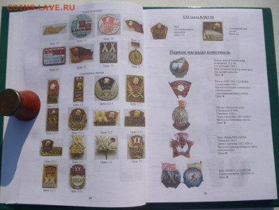 КАТАЛОГ ФАЛЕРИСТИКА ВЛКСМ основные КОМСОМОЛЬСКИЕ ЗНАКИ - 10.JPG