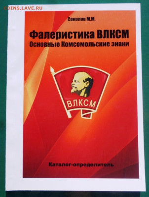 КАТАЛОГ ФАЛЕРИСТИКА ВЛКСМ основные КОМСОМОЛЬСКИЕ ЗНАКИ - 000.JPG