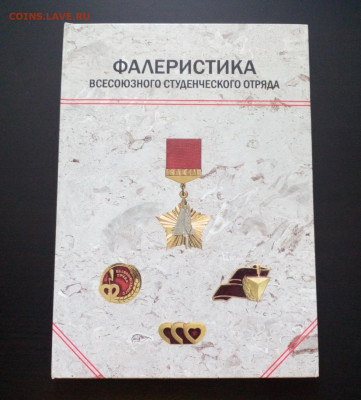 Каталог Фалеристика Всесоюзного студенческого отряда Фикс - IMG_20211105_140219