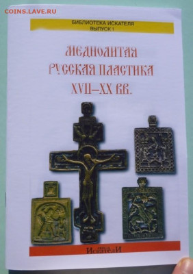 Каталог МЕДНОЛИТАЯ РУССКАЯ ПЛАСТИКА 17-20 в. с ценами - 1