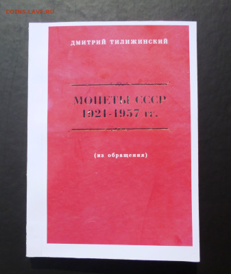 КАТАЛОГ МОНЕТЫ СССР 1921-1957,ТИЛИЖИНСКИЙ - ДОП (2).JPG